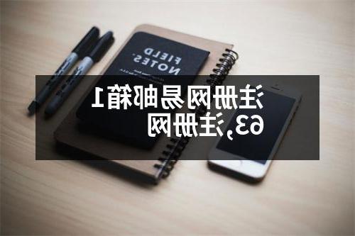 注册网易邮箱163,注册网